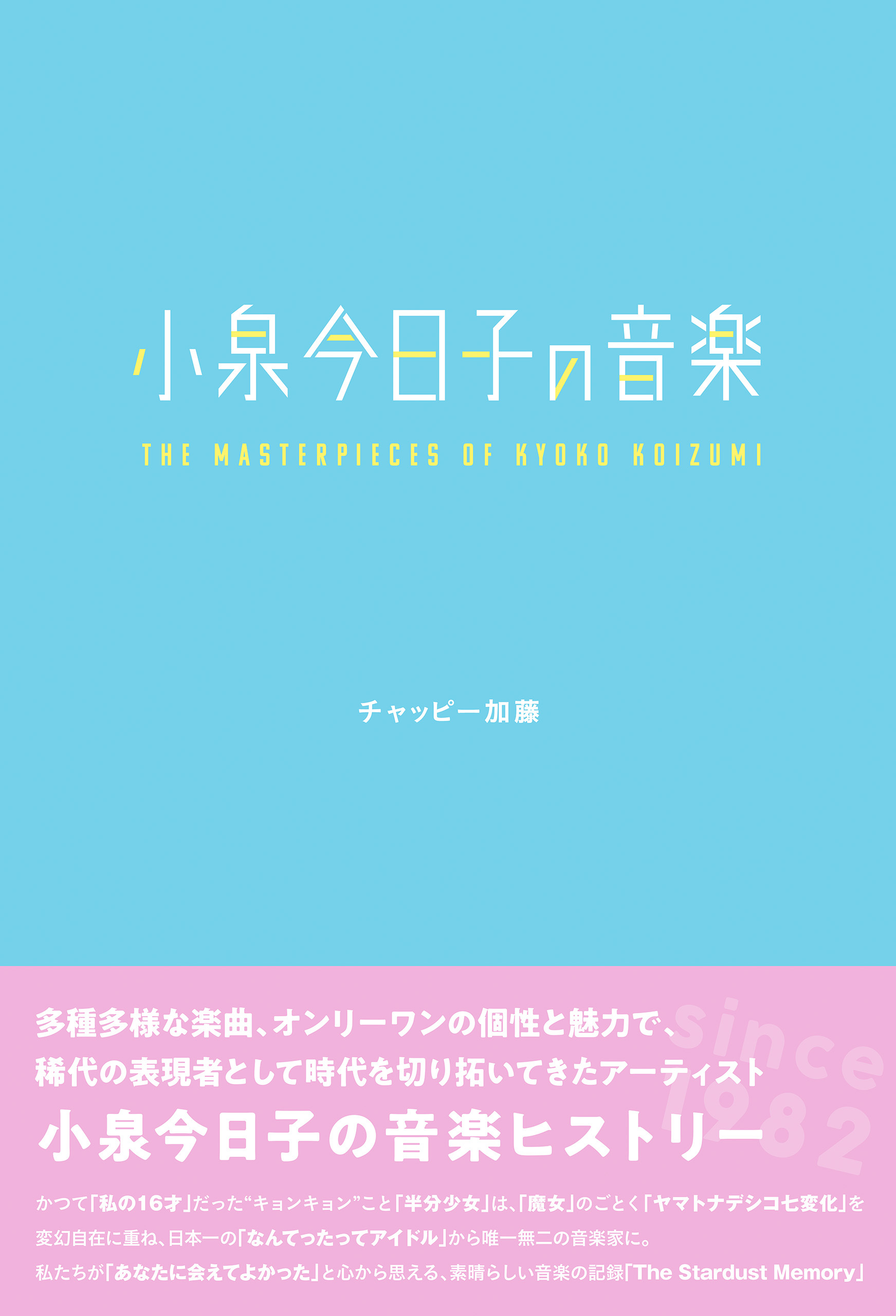 小泉今日子の音楽
