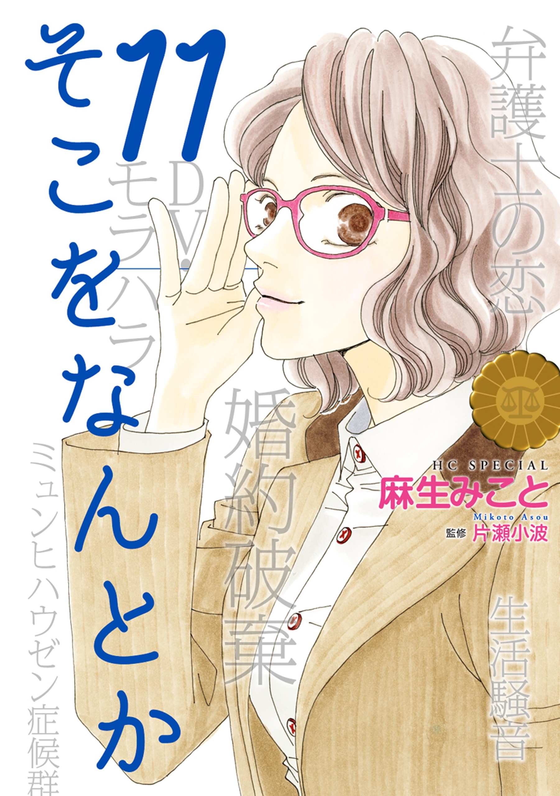 そこをなんとか（11）