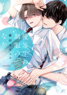 優等生の制服のなか【描き下ろし漫画付き】