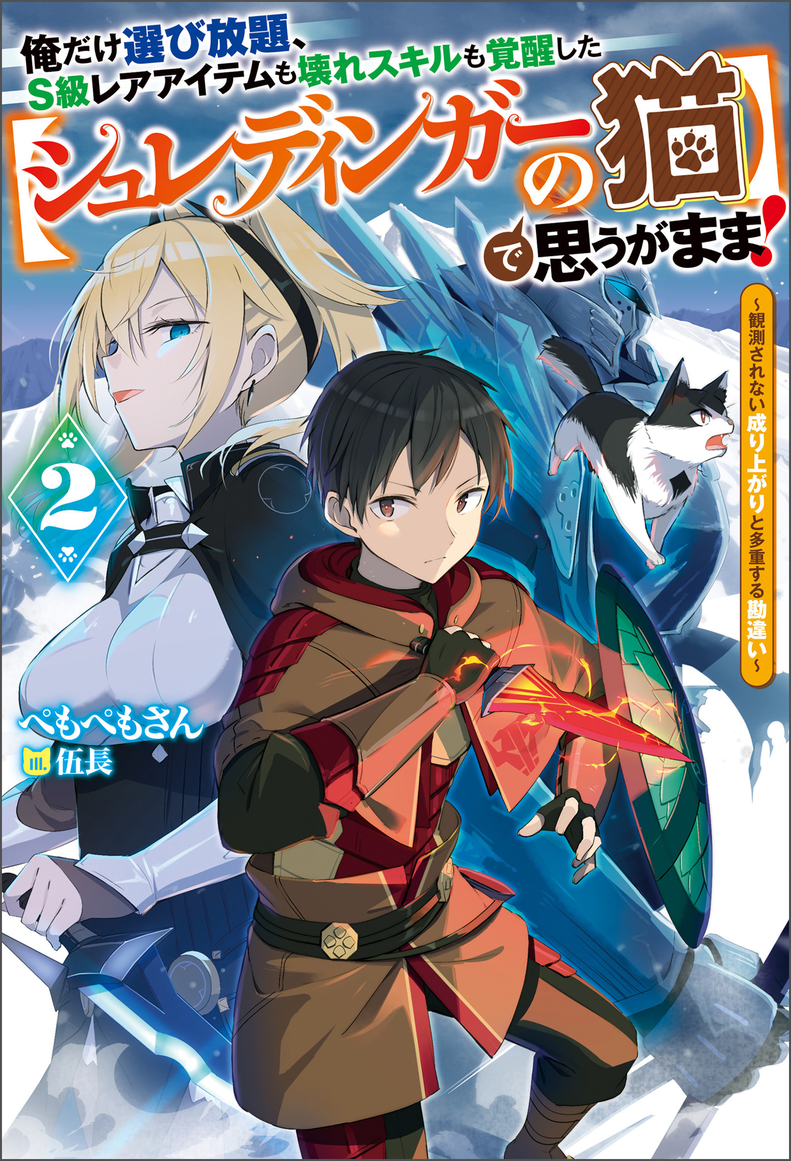 俺だけ選び放題、Ｓ級レアアイテムも壊れスキルも覚醒した【シュレディンガーの猫】で思うがまま！ ： 2 ～観測されない成り上がりと多重する勘違い～