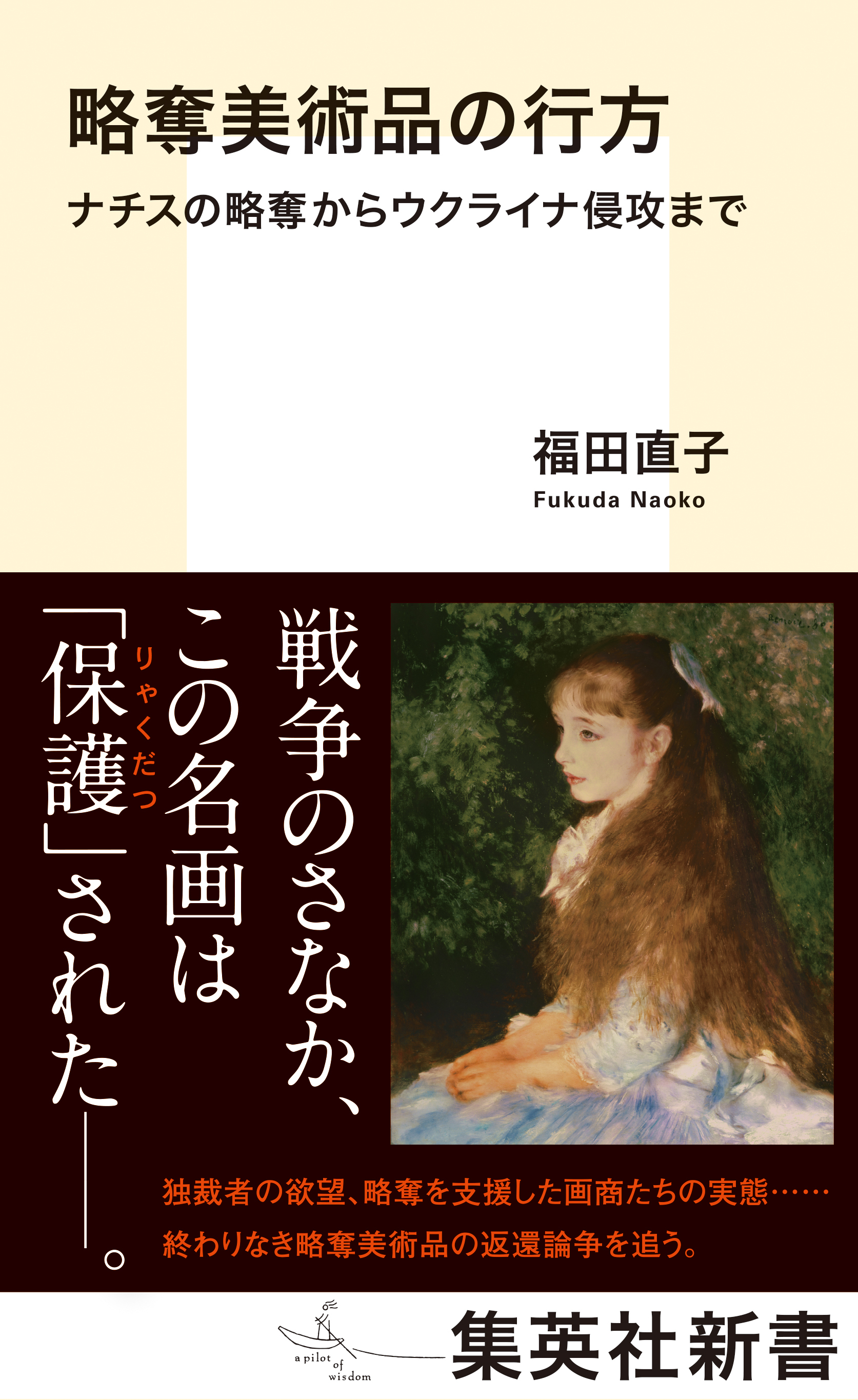 略奪美術品の行方　ナチスの略奪からウクライナ侵攻まで