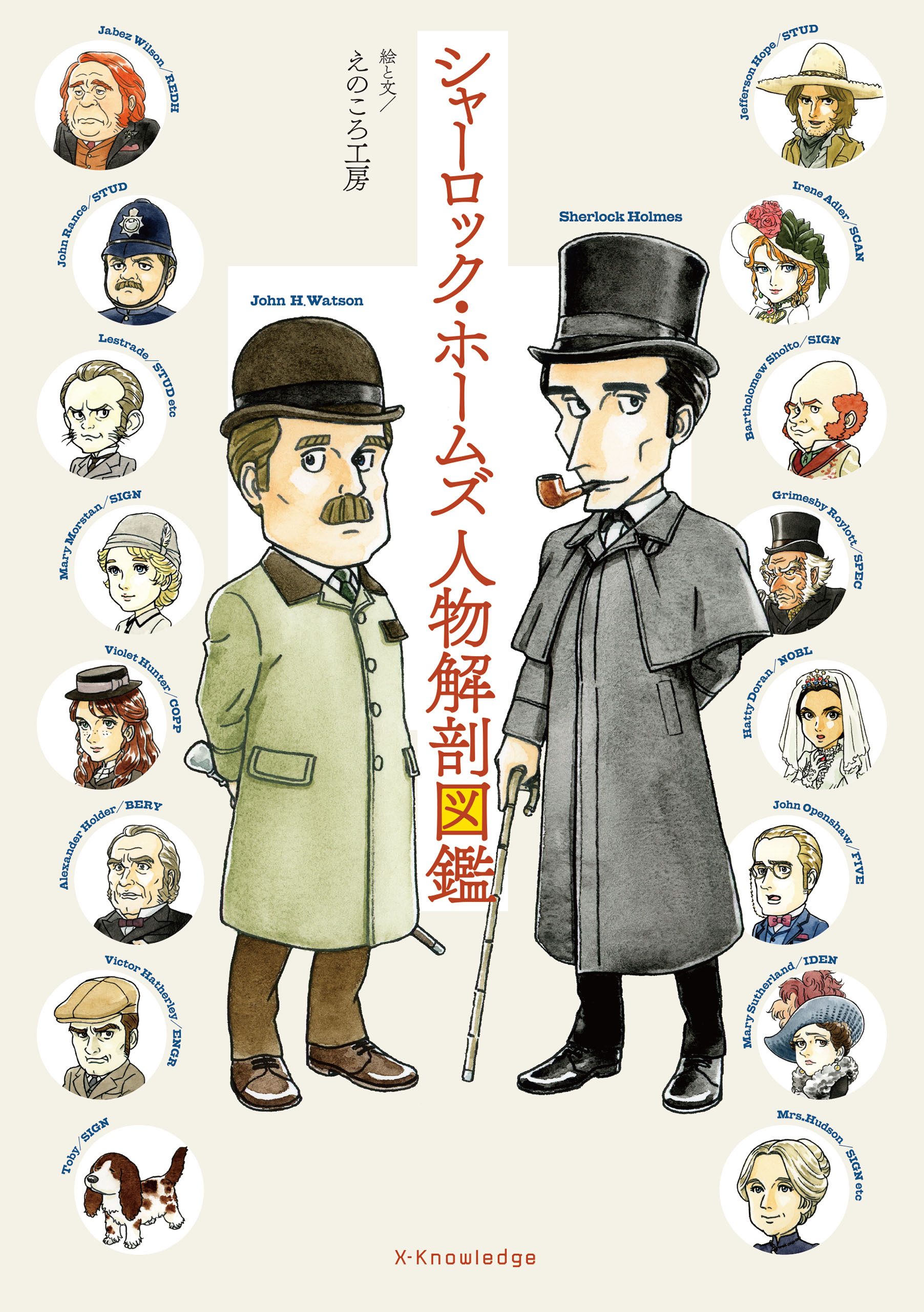 シャーロック・ホームズ人物解剖図鑑