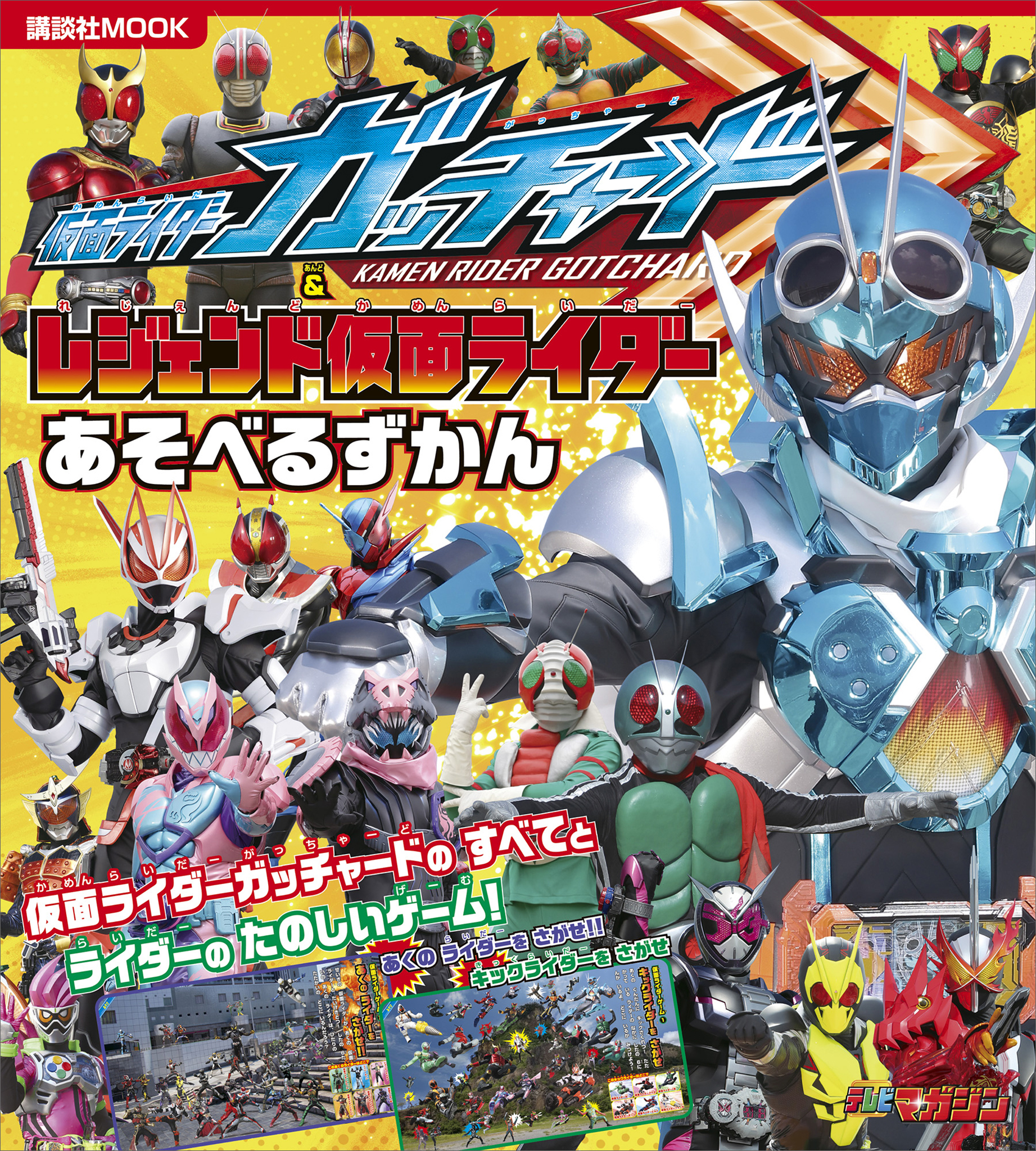 仮面ライダーガッチャード＆レジェンド仮面ライダー　あそべるずかん