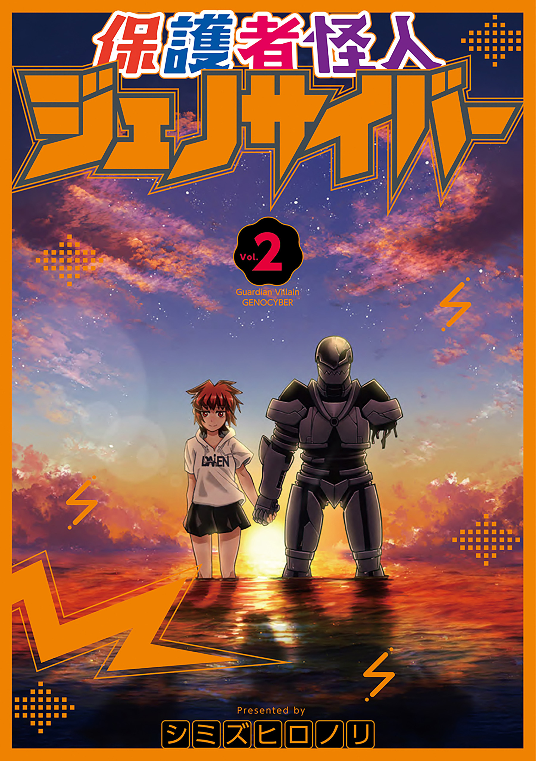 保護者怪人ジェノサイバー