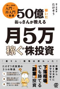 50億稼いだおっさんが教える 月5万稼ぐ株投資