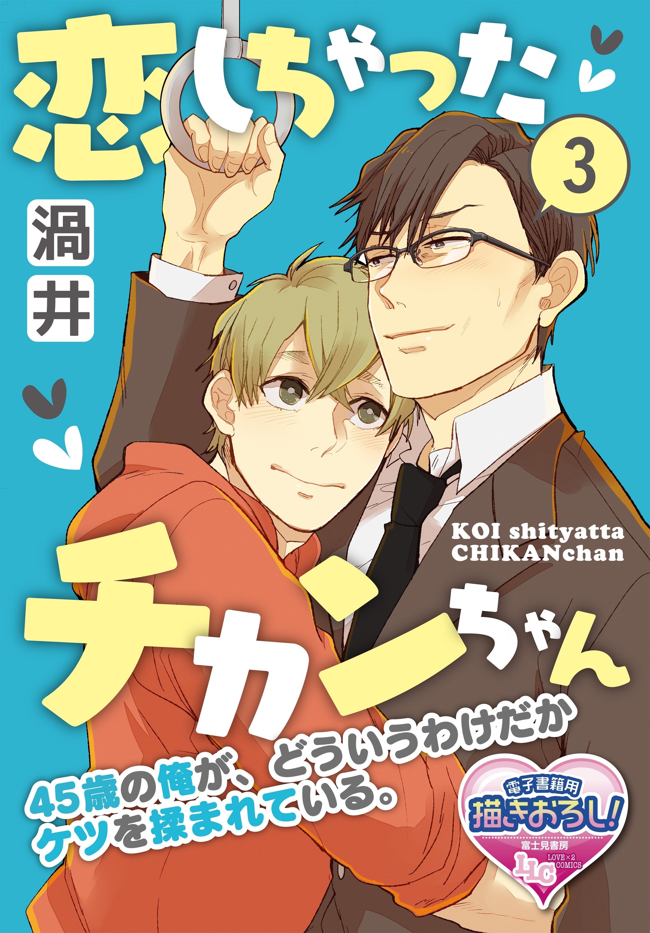 恋しちゃったチカンちゃん　45歳の俺が、どういうわけだかケツを揉まれている。