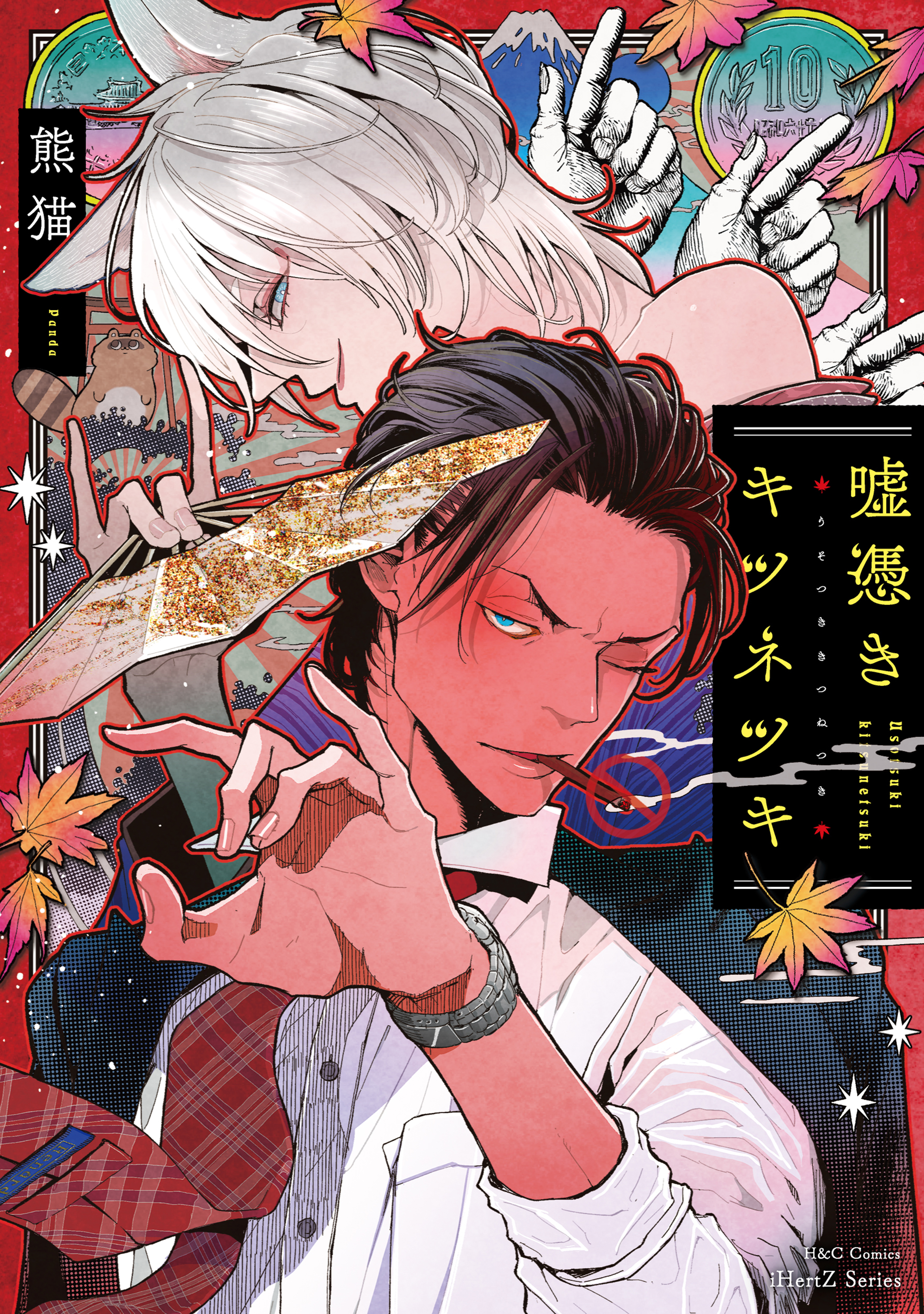 嘘憑きキツネツキ