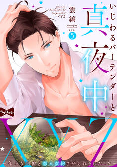 【ラブコフレ】いじわるバーテンダーと真夜中XYZ ~年上な同僚と恋人契約させられました!?~ act.5