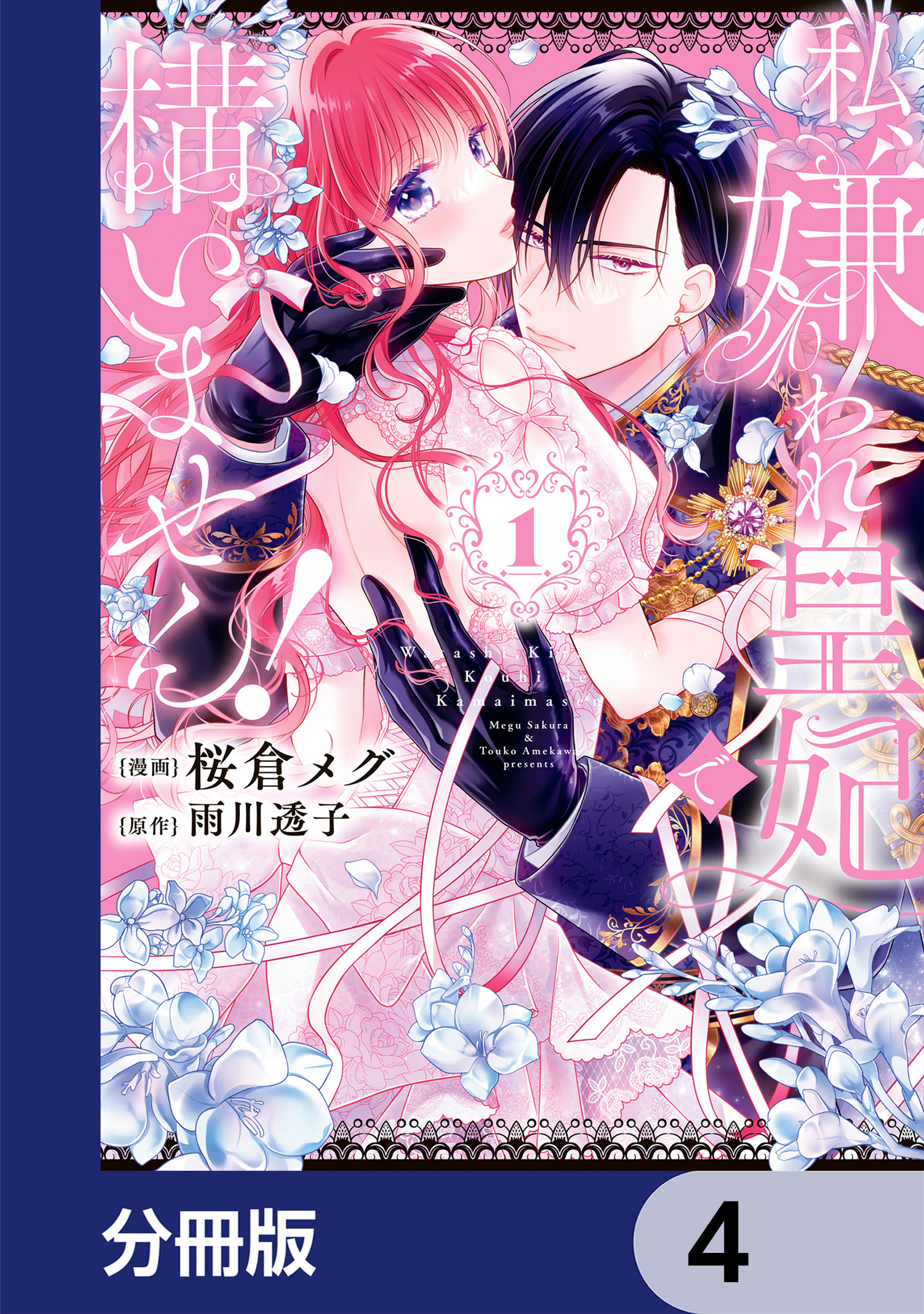 私、嫌われ皇妃で構いません！【分冊版】　4