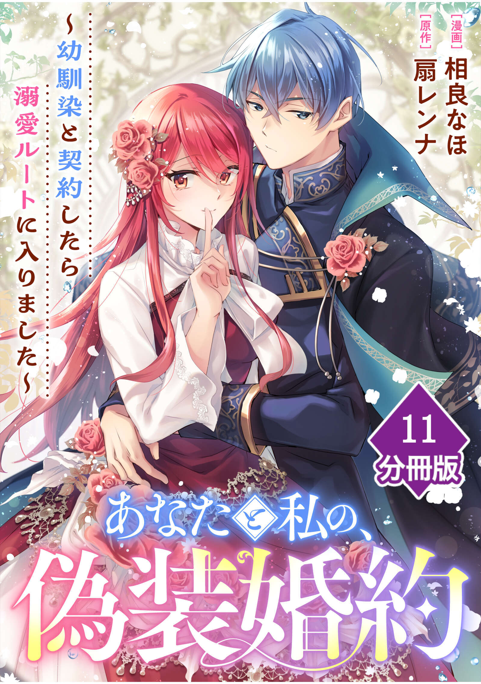 あなたと私の、偽装婚約～幼馴染と契約したら溺愛ルートに入りました～【分冊版】（11）