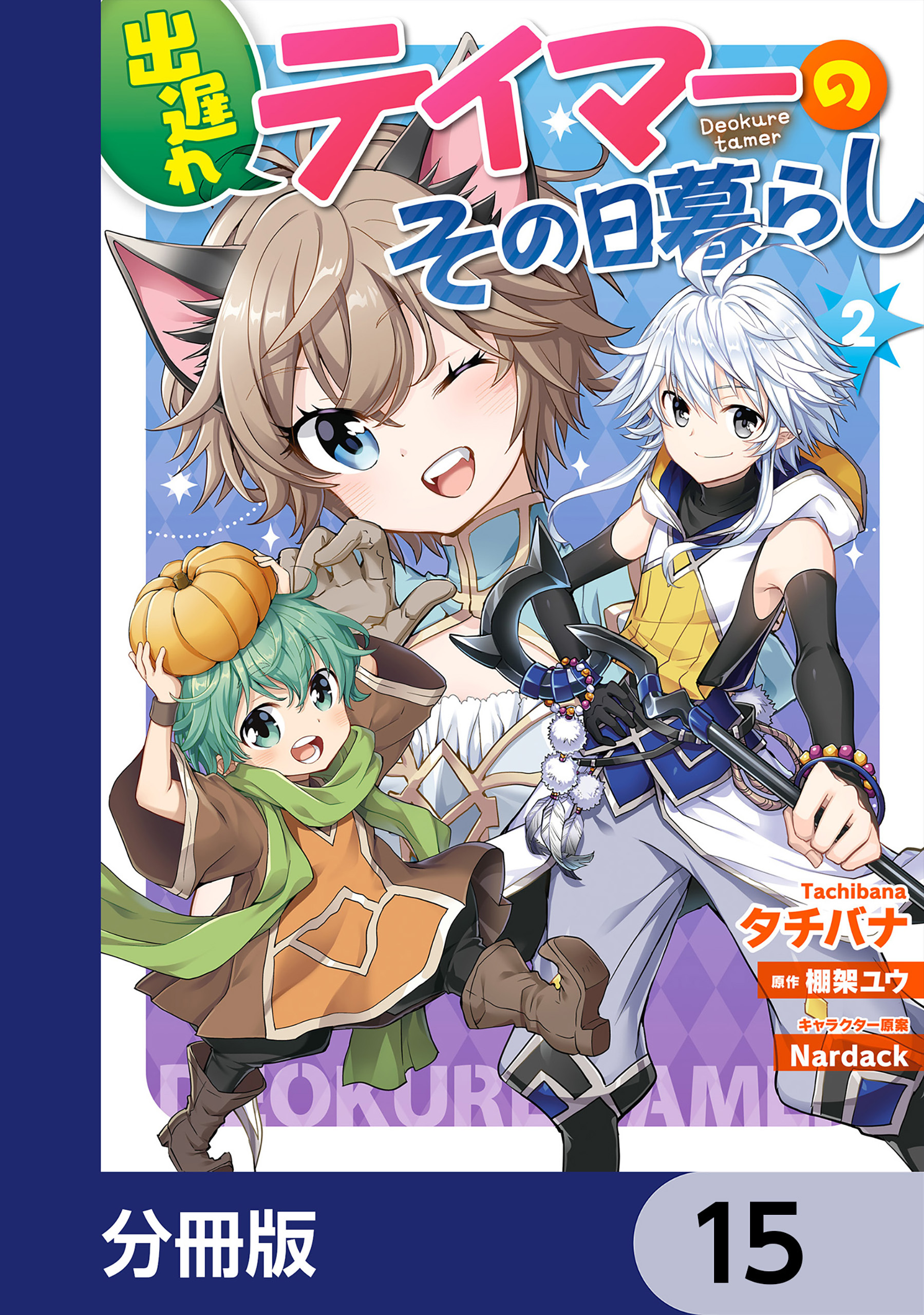 出遅れテイマーのその日暮らし【分冊版】　15