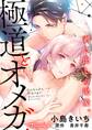 極道とオメガ~剥き出しの渇愛。~【分冊版】 1話