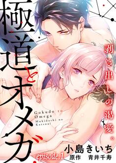 極道とオメガ~剥き出しの渇愛。~【分冊版】 1話