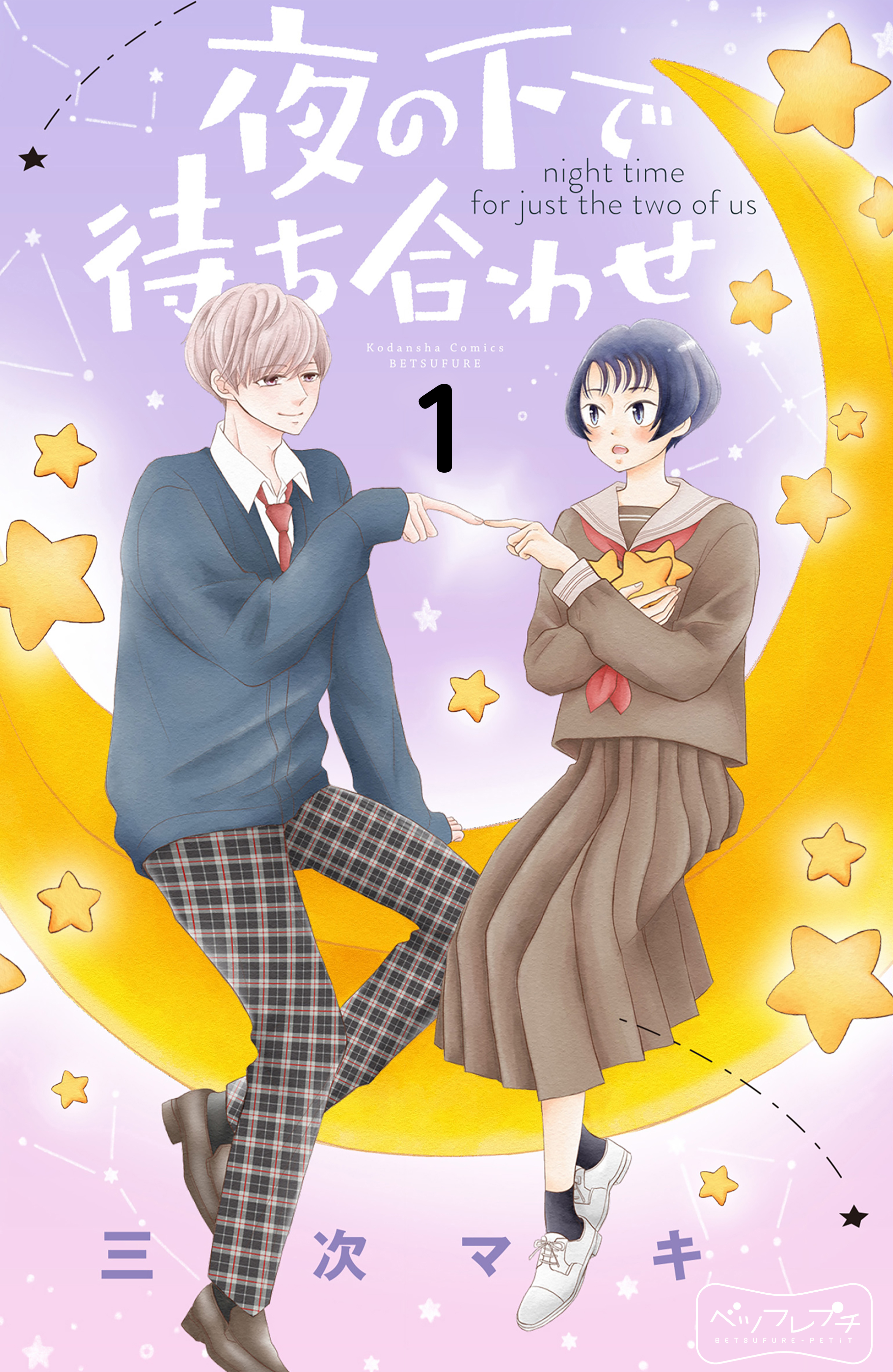 【期間限定　無料お試し版　閲覧期限2026年8月24日】夜の下で待ち合わせ　ベツフレプチ（１）
