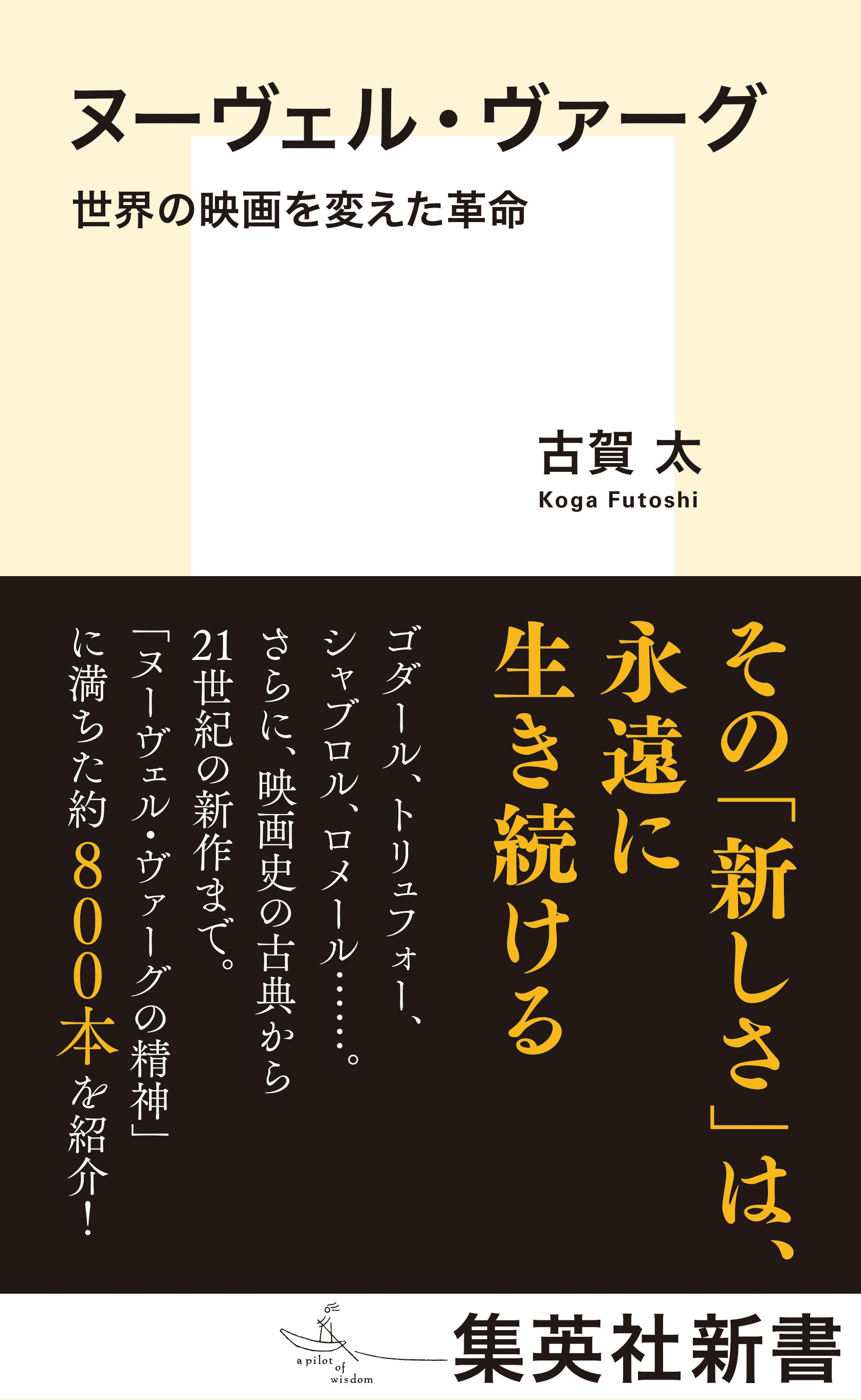 ヌーヴェル・ヴァーグ　世界の映画を変えた革命