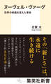 ヌーヴェル・ヴァーグ 世界の映画を変えた革命