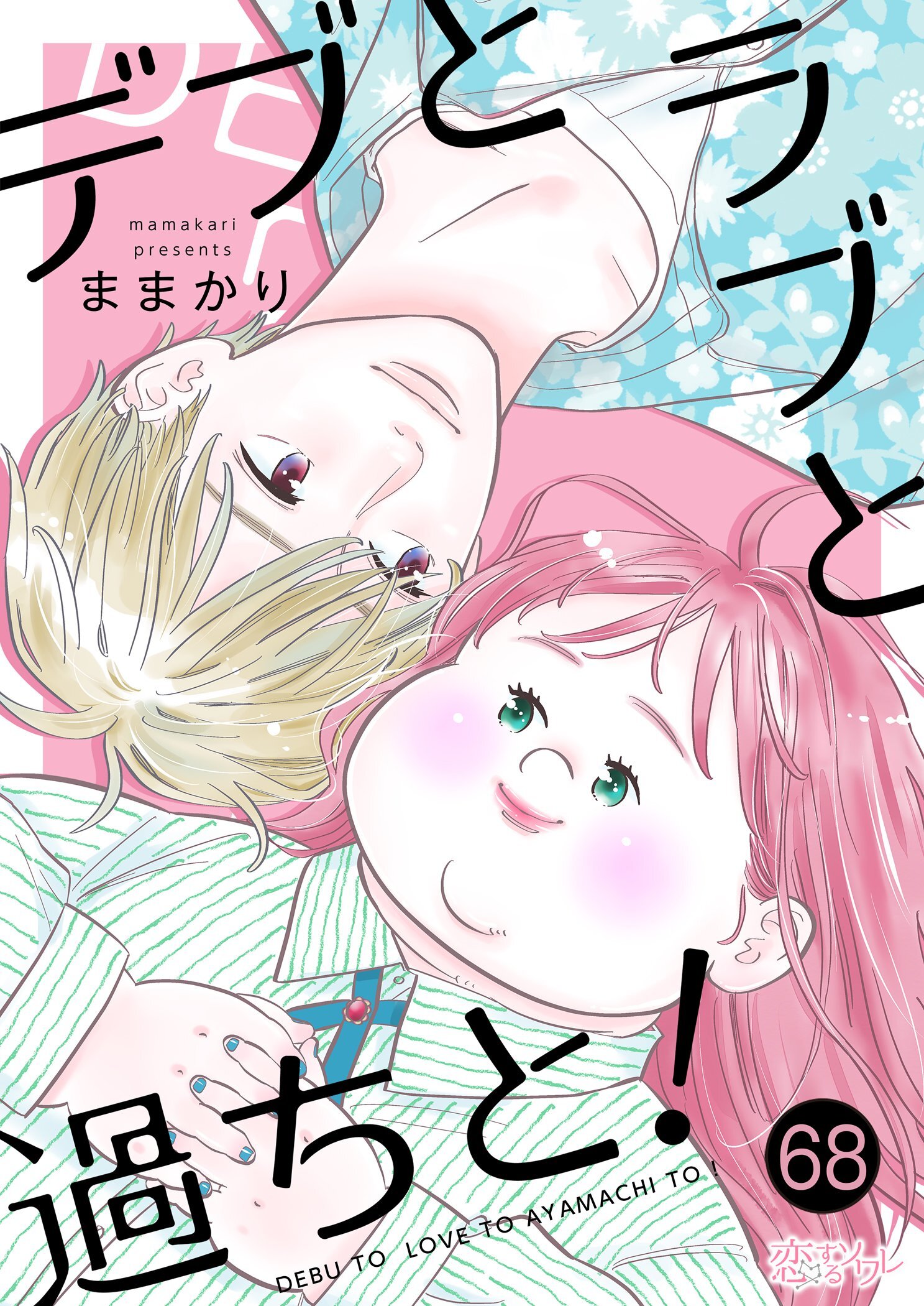 10冊分無料]【新規登録で全巻50％還元！】デブとラブと過ちと