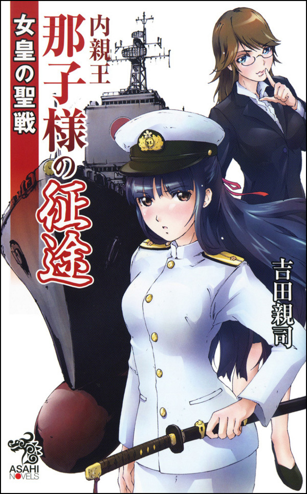 女皇の聖戦　内親王那子様の征途
