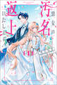 【期間限定 無料お試し版 閲覧期限2026年9月8日】悪女の汚名返上いたします!1