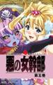 【フルカラー】悪の女幹部 第5巻