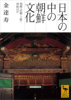 日本の中の朝鮮文化 相模・武蔵・上野・房総ほか