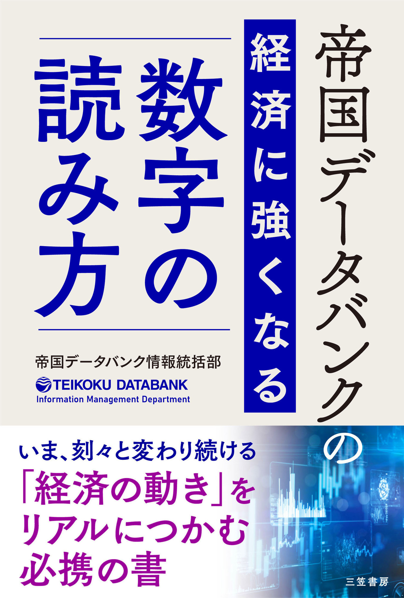 帝国データバンクの経済に強くなる「数字」の読み方