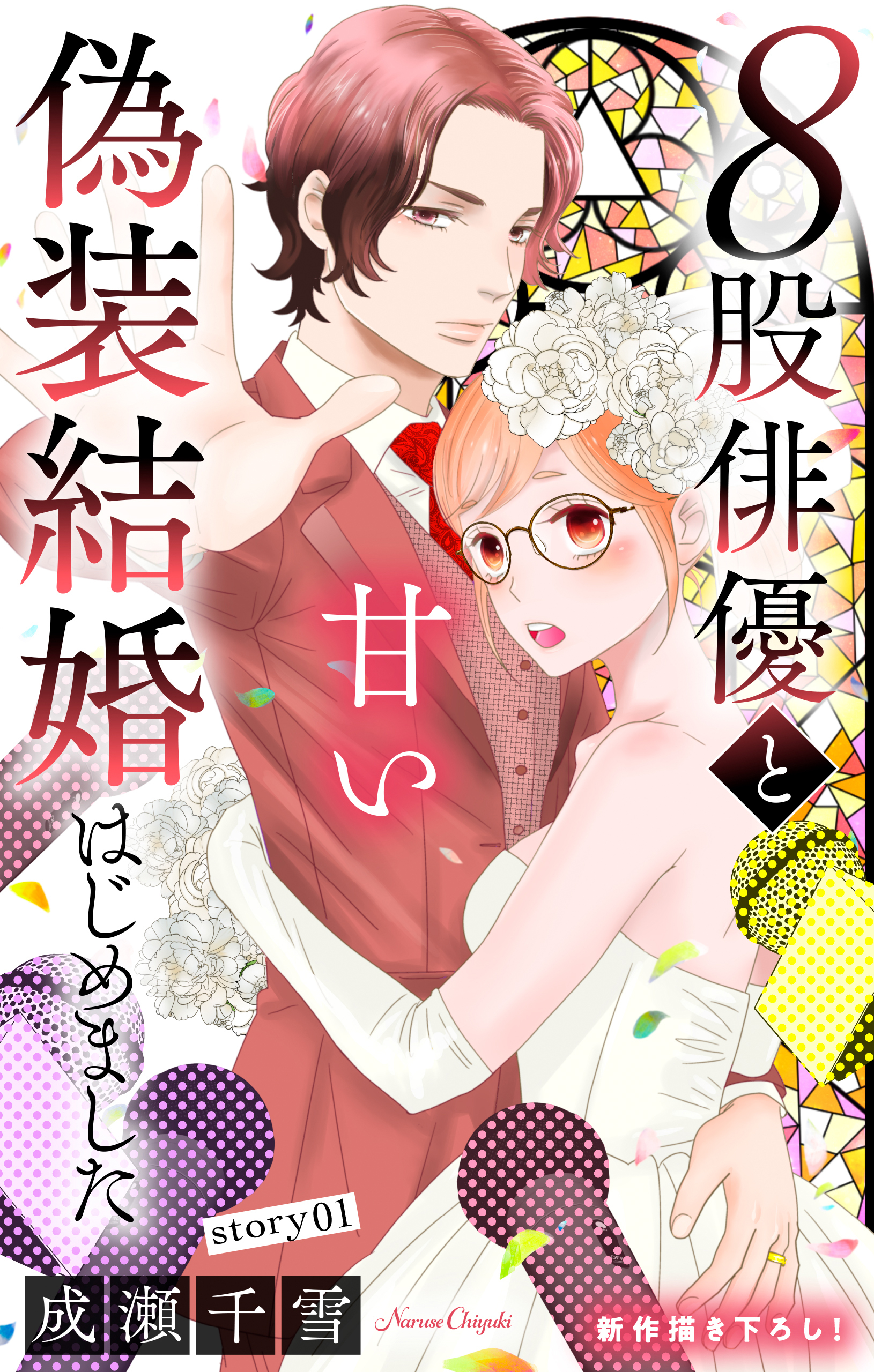 【期間限定　無料お試し版　閲覧期限2026年9月1日】Love Silky　８股俳優と甘い偽装結婚はじめました　story01