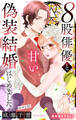 【期間限定 無料お試し版 閲覧期限2026年9月1日】Love Silky 8股俳優と甘い偽装結婚はじめました story01