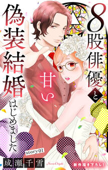 【期間限定 無料お試し版 閲覧期限2026年9月1日】Love Silky 8股俳優と甘い偽装結婚はじめました story01
