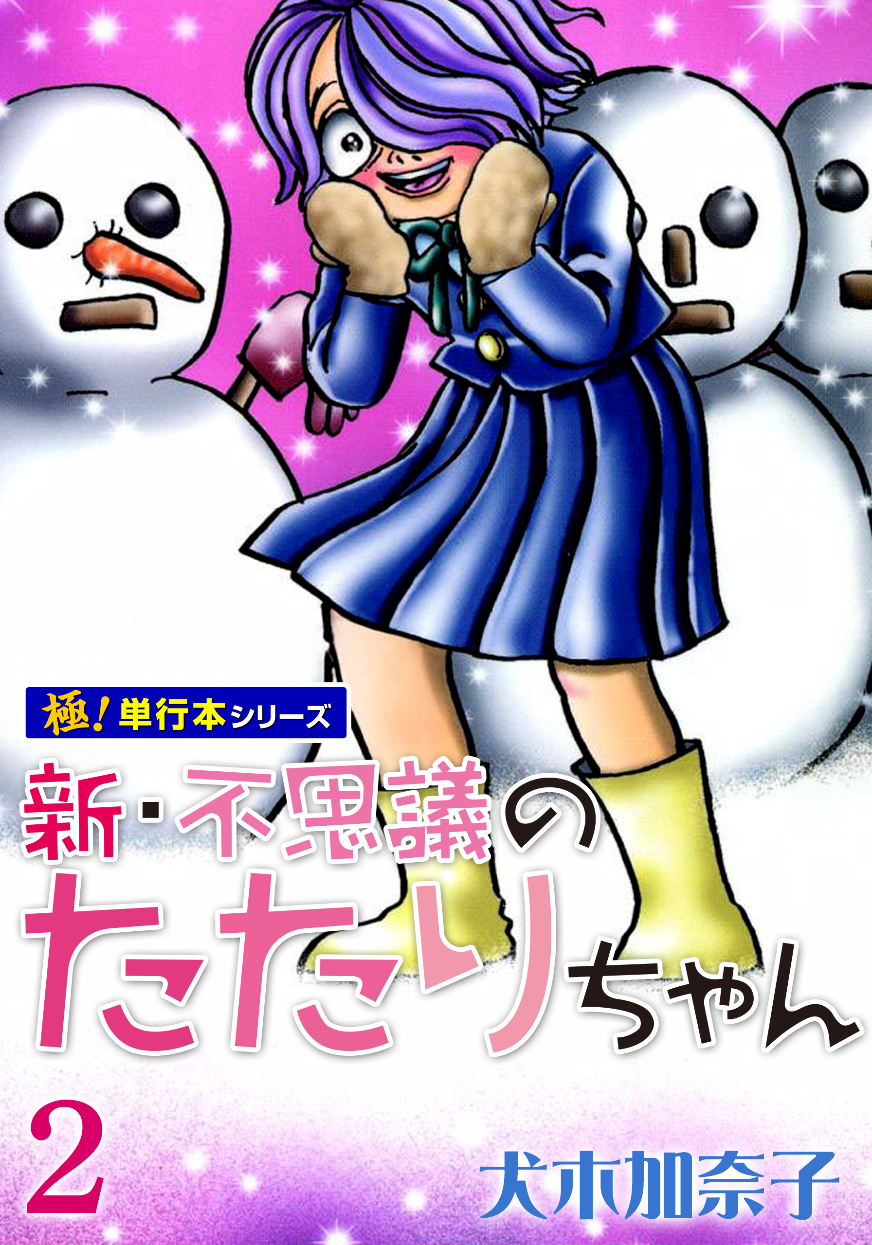 新・不思議のたたりちゃん【極！単行本シリーズ】2巻