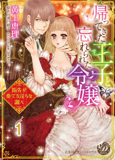 【期間限定 無料お試し版 閲覧期限2026年8月31日】帰ってきた王子と忘れられた令嬢~指先が奏でる淫らな調べ~【分冊版】1