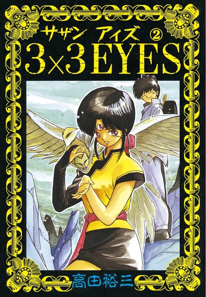 【期間限定　無料お試し版　閲覧期限2026年10月1日】３×３ＥＹＥＳ（２）