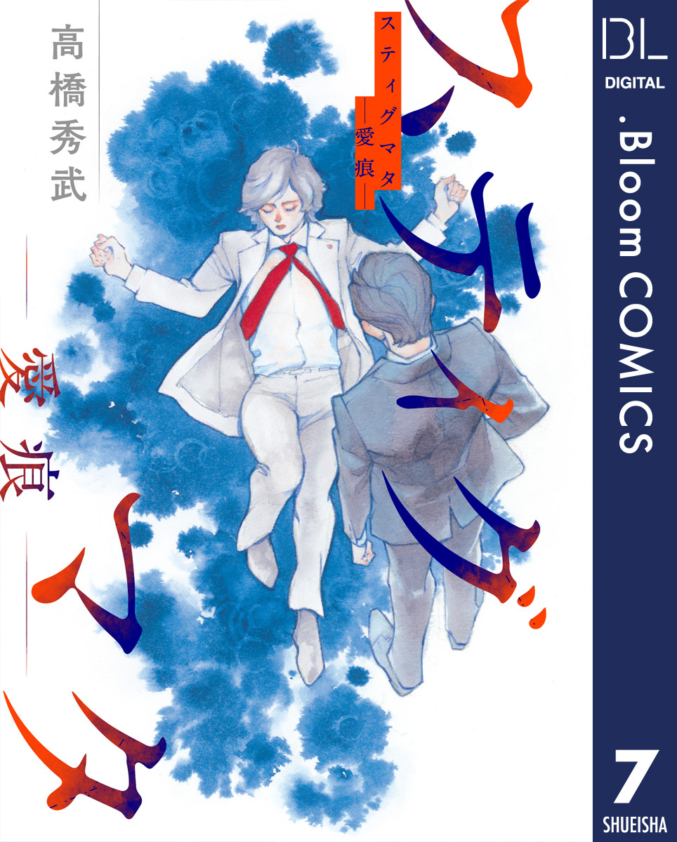 【単話売】スティグマタ―愛痕― 7