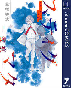 【単話売】スティグマタ―愛痕― 7