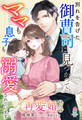 再愛婚~別れを告げた御曹司に見つかって、ママも息子も溺愛されています~