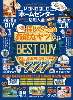 100%ムックシリーズ MONOQLOホームセンター活用大全 2021