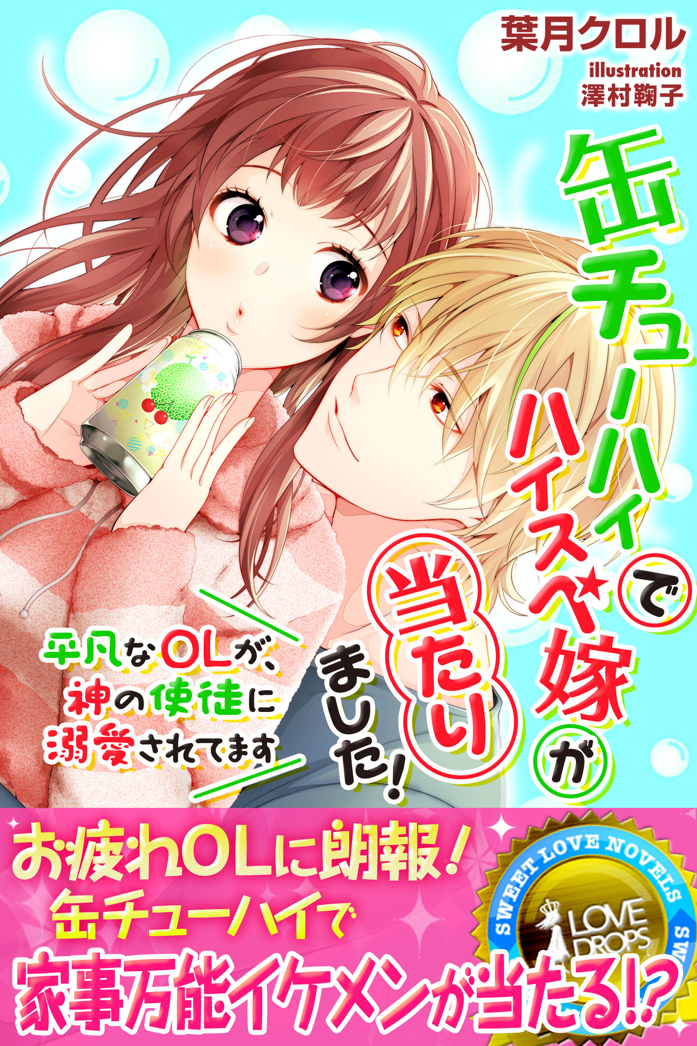 缶チューハイでハイスぺ嫁が当たりました！　～平凡なＯＬが、神の使徒に溺愛されてます～