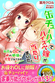缶チューハイでハイスぺ嫁が当たりました! ~平凡なOLが、神の使徒に溺愛されてます~