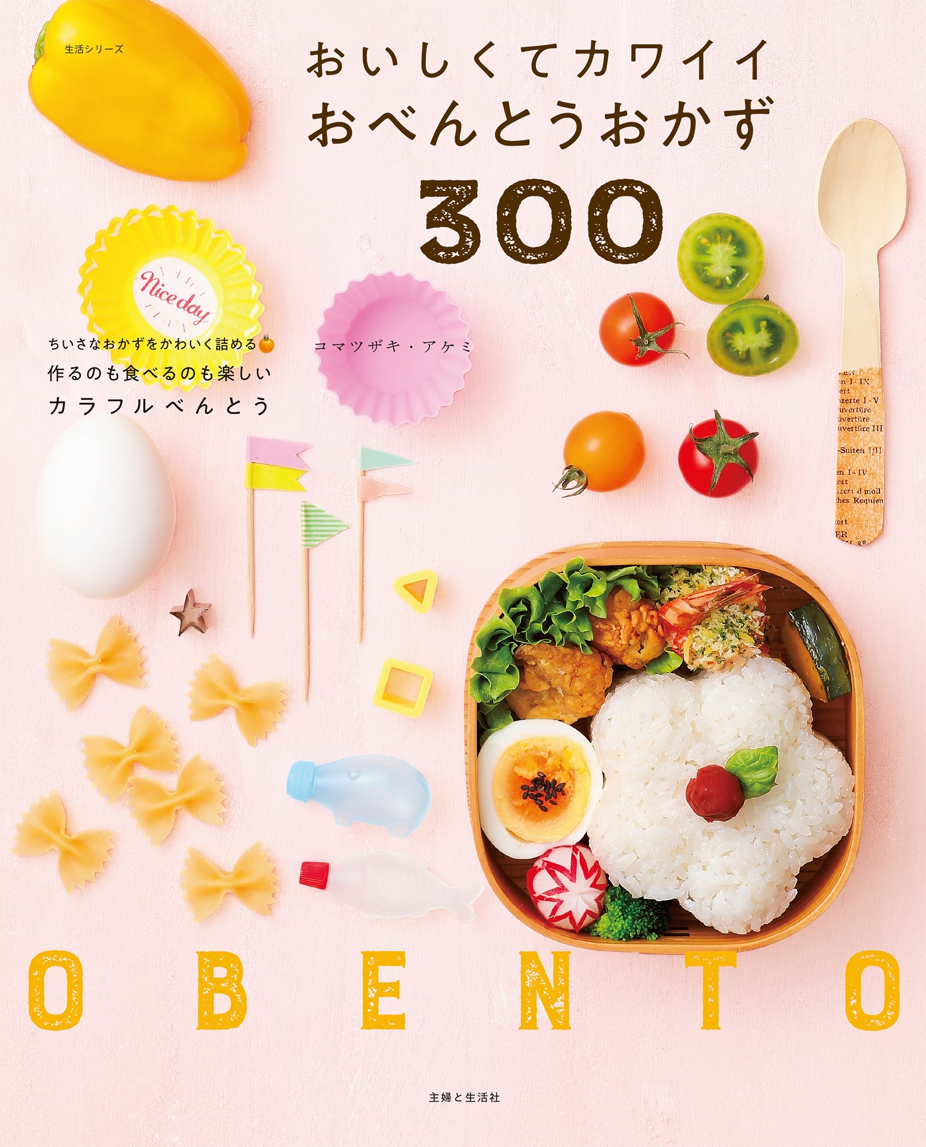 おいしくてカワイイおべんとうおかず３００