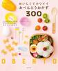 おいしくてカワイイおべんとうおかず300