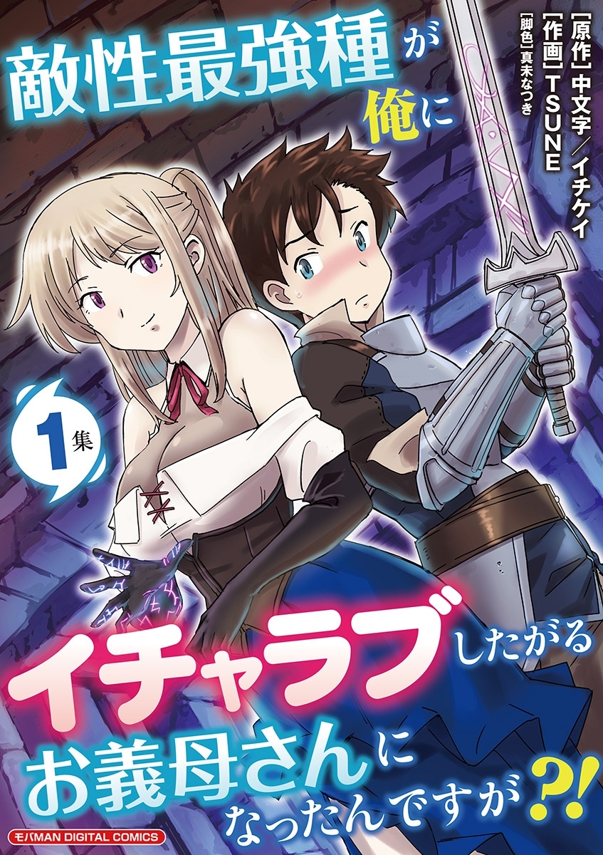 敵性最強種が俺にイチャラブしたがるお義母さんになったんですが?! モバMAN DIGITAL COMICS 1