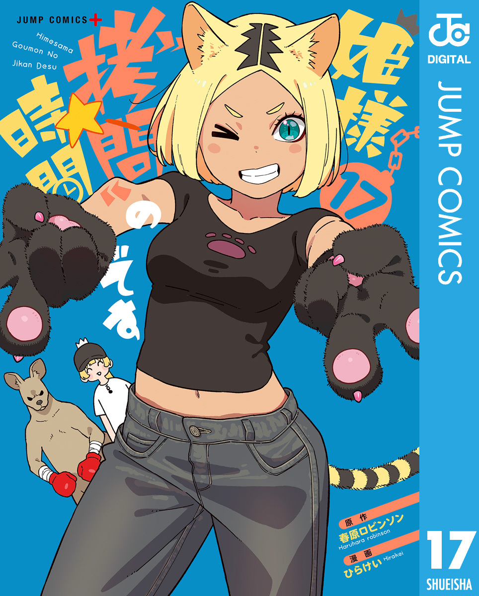 姫様“拷問”の時間です 17