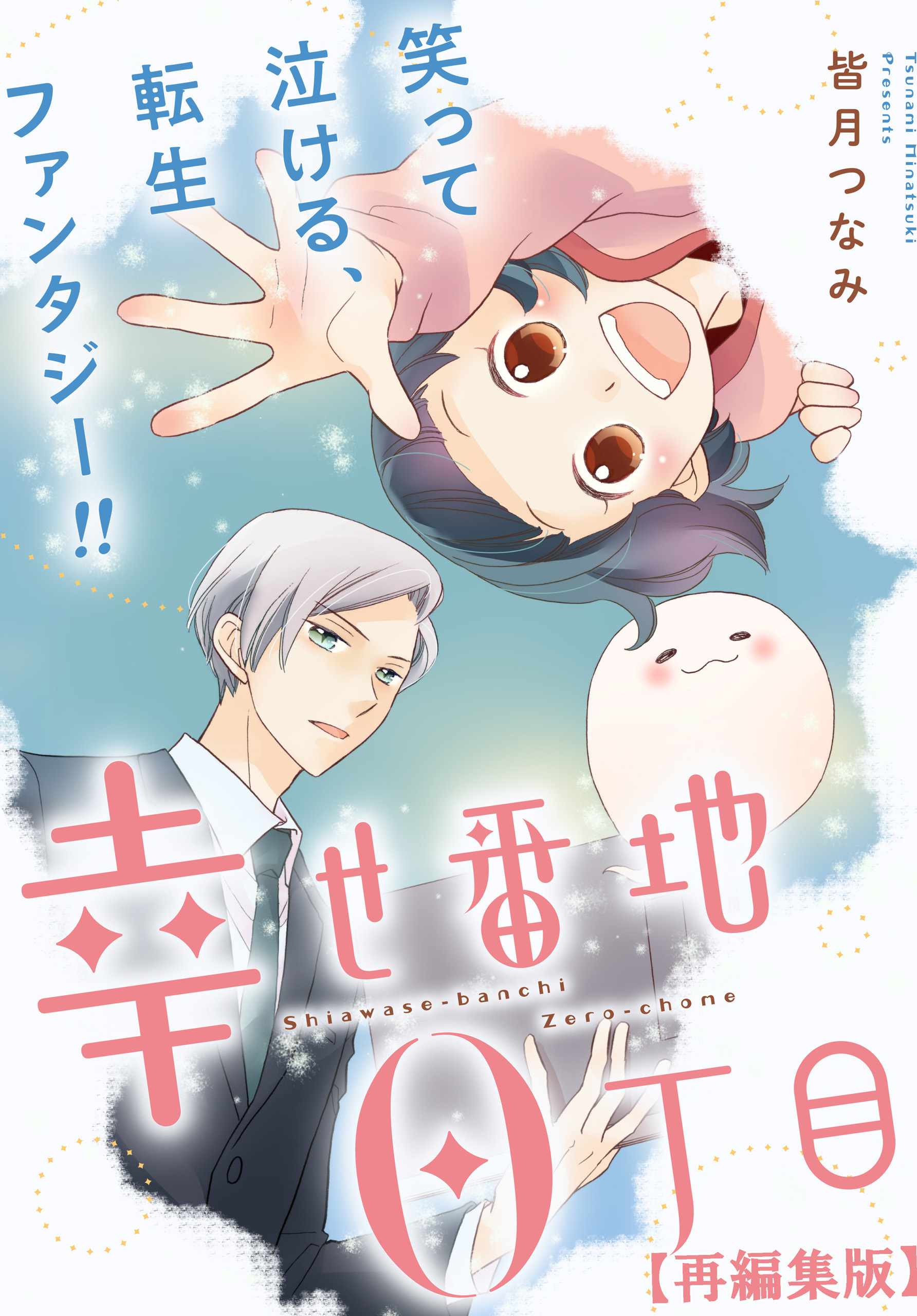 【期間限定　無料お試し版】幸せ番地0丁目　【再編集版】: 3
