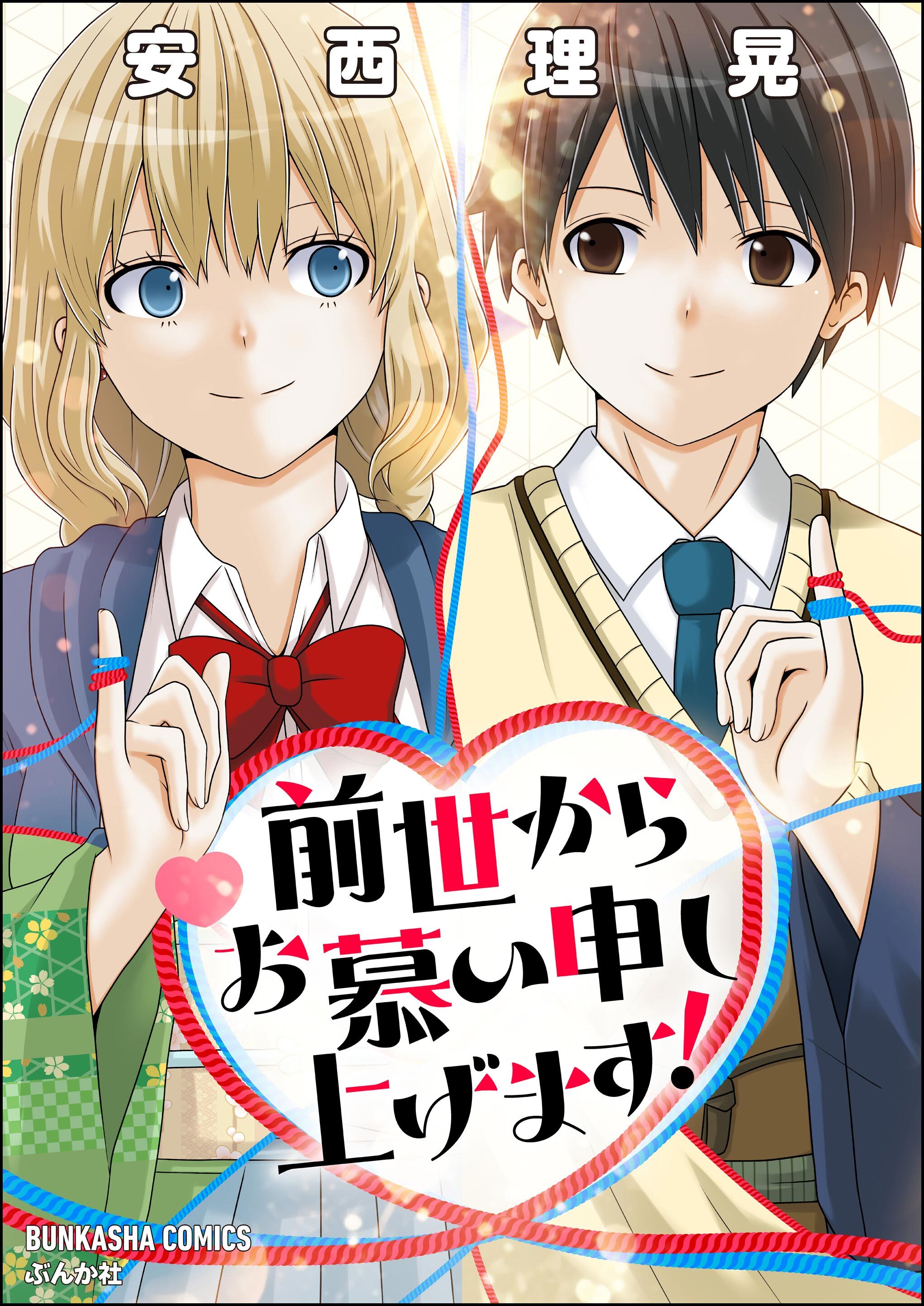 前世からお慕い申し上げます！【かきおろし漫画付】