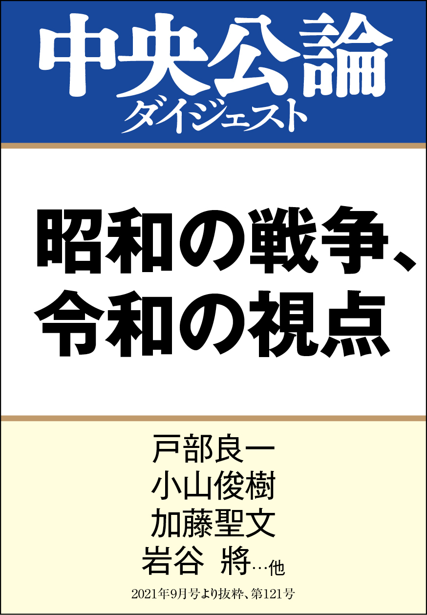 昭和の戦争、令和の視点