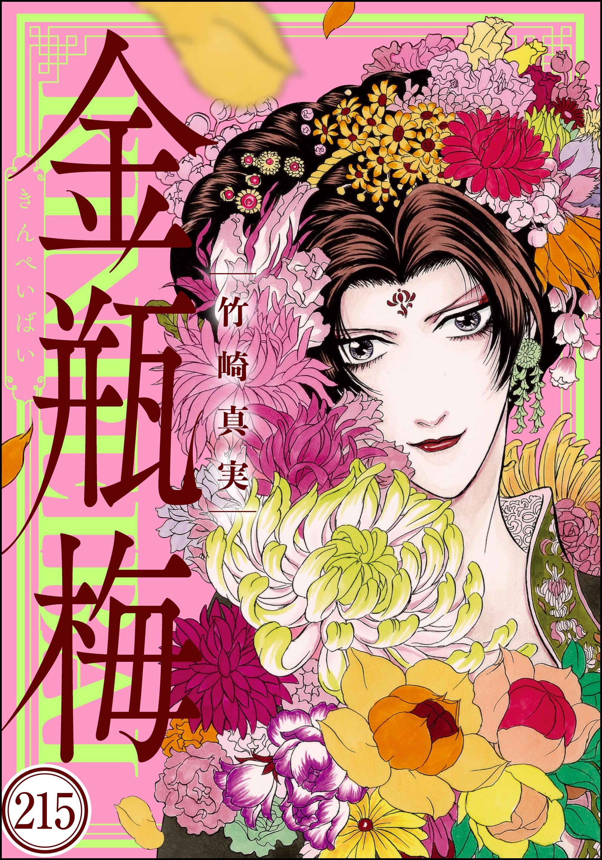 まんがグリム童話 金瓶梅（分冊版）　【第215話】