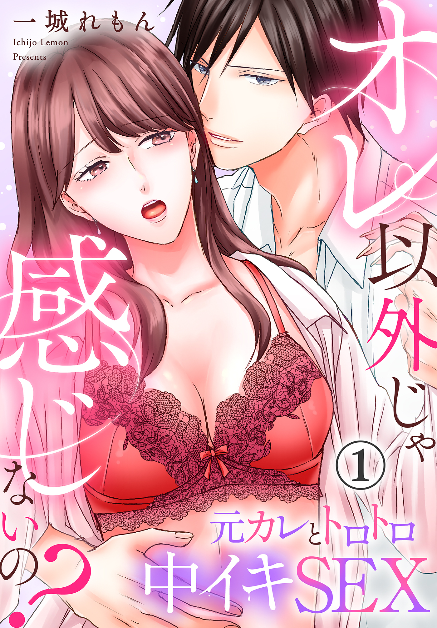 オレ以外じゃ感じないの？～元カレとトロトロ中イキSEX～(1)