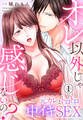 オレ以外じゃ感じないの?~元カレとトロトロ中イキSEX~(1)