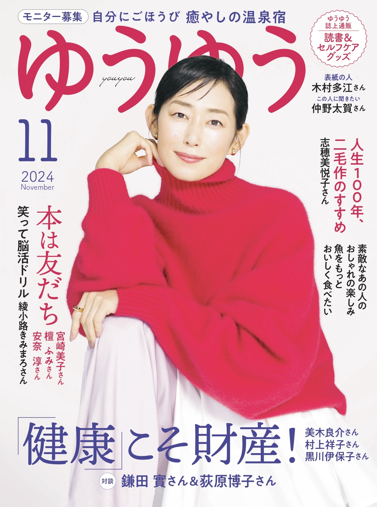 ゆうゆう　2024年 11月号