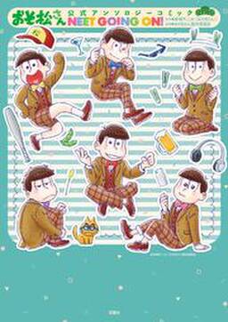おそ松さん公式アンソロジーコミック Neet Going On 1 無料 試し読みなら Amebaマンガ 旧 読書のお時間です おそ松さん公式アンソロジーコミック Neet Going On 1 無料 試し読みなら Amebaマンガ 旧 読書のお時間です